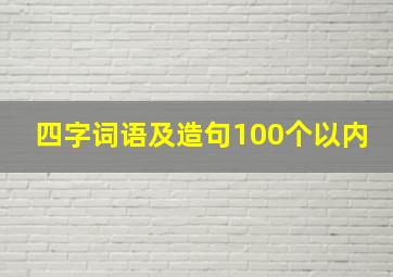 四字词语及造句100个以内