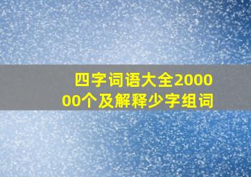 四字词语大全200000个及解释少字组词