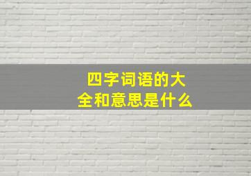 四字词语的大全和意思是什么