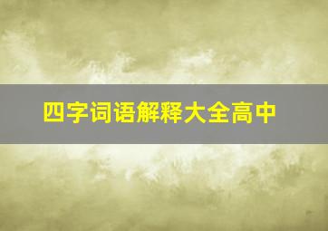 四字词语解释大全高中