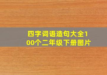 四字词语造句大全100个二年级下册图片