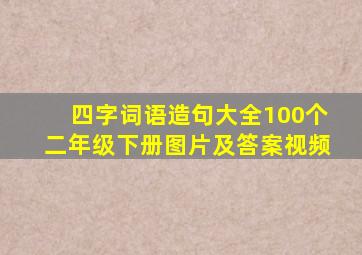 四字词语造句大全100个二年级下册图片及答案视频