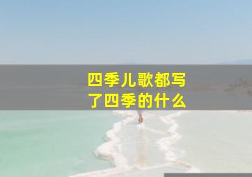 四季儿歌都写了四季的什么