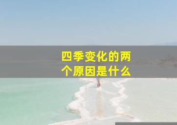 四季变化的两个原因是什么