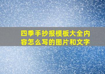 四季手抄报模板大全内容怎么写的图片和文字