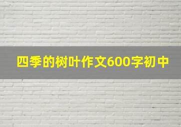 四季的树叶作文600字初中