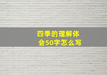 四季的理解体会50字怎么写