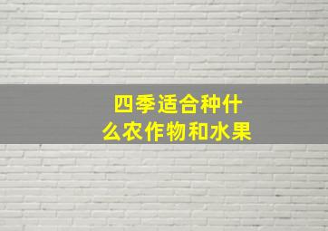 四季适合种什么农作物和水果