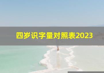 四岁识字量对照表2023