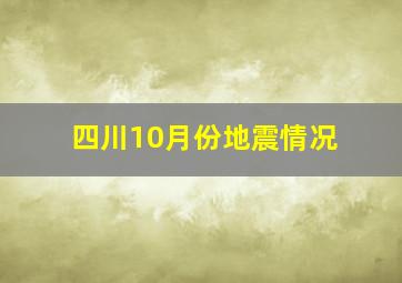 四川10月份地震情况