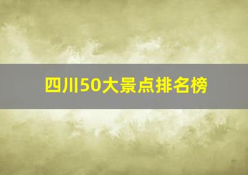 四川50大景点排名榜