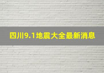 四川9.1地震大全最新消息