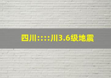 四川::::川3.6级地震