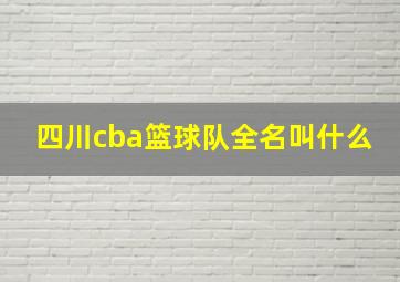 四川cba篮球队全名叫什么