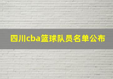 四川cba篮球队员名单公布