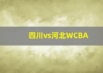 四川vs河北WCBA