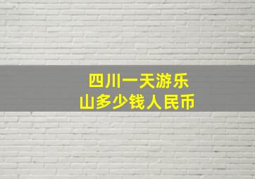 四川一天游乐山多少钱人民币