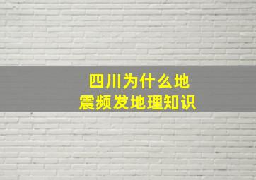 四川为什么地震频发地理知识