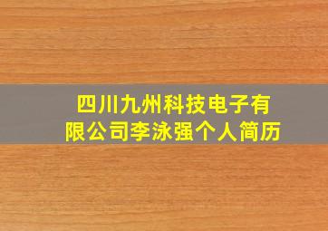 四川九州科技电子有限公司李泳强个人简历