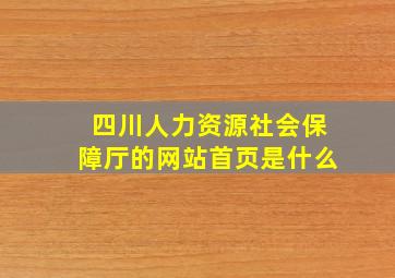 四川人力资源社会保障厅的网站首页是什么