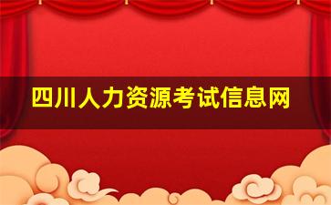 四川人力资源考试信息网