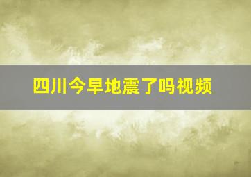 四川今早地震了吗视频