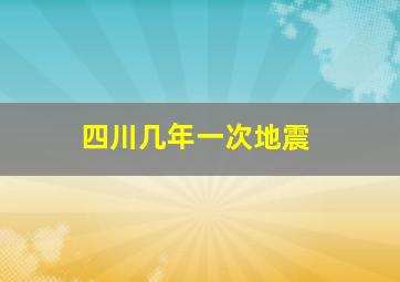 四川几年一次地震