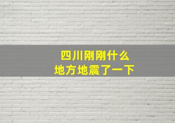 四川刚刚什么地方地震了一下