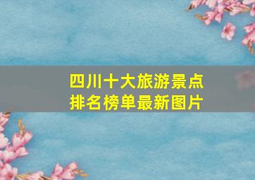 四川十大旅游景点排名榜单最新图片