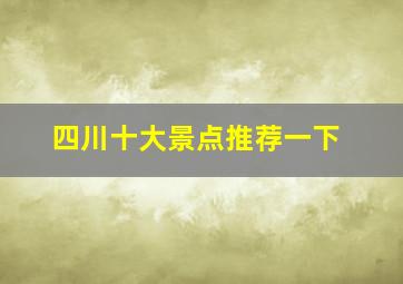 四川十大景点推荐一下