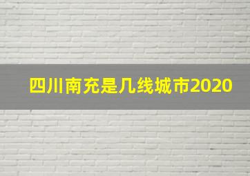 四川南充是几线城市2020