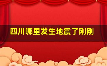 四川哪里发生地震了刚刚