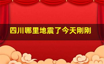 四川哪里地震了今天刚刚