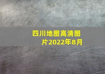 四川地图高清图片2022年8月