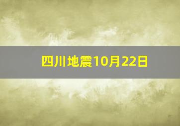 四川地震10月22日