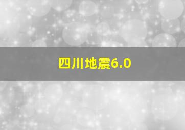 四川地震6.0