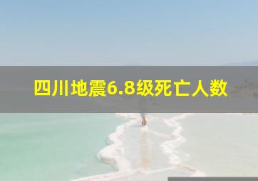 四川地震6.8级死亡人数