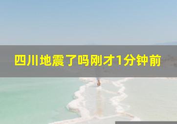 四川地震了吗刚才1分钟前