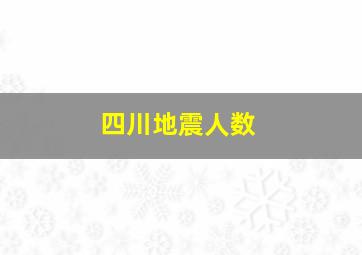 四川地震人数