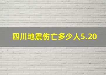 四川地震伤亡多少人5.20