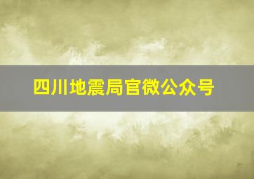 四川地震局官微公众号