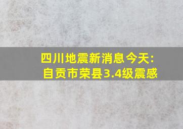 四川地震新消息今天:自贡市荣县3.4级震感