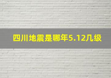 四川地震是哪年5.12几级