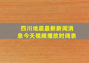 四川地震最新新闻消息今天视频播放时间表