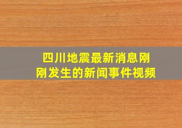 四川地震最新消息刚刚发生的新闻事件视频