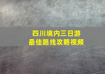 四川境内三日游最佳路线攻略视频