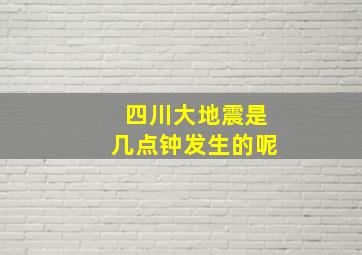 四川大地震是几点钟发生的呢