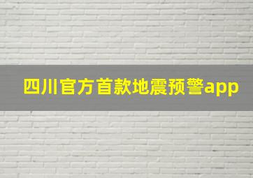 四川官方首款地震预警app