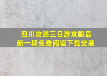 四川攻略三日游攻略最新一期免费阅读下载安装