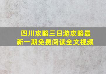 四川攻略三日游攻略最新一期免费阅读全文视频